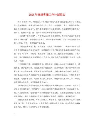 20XX年商场客服工作计划范文 