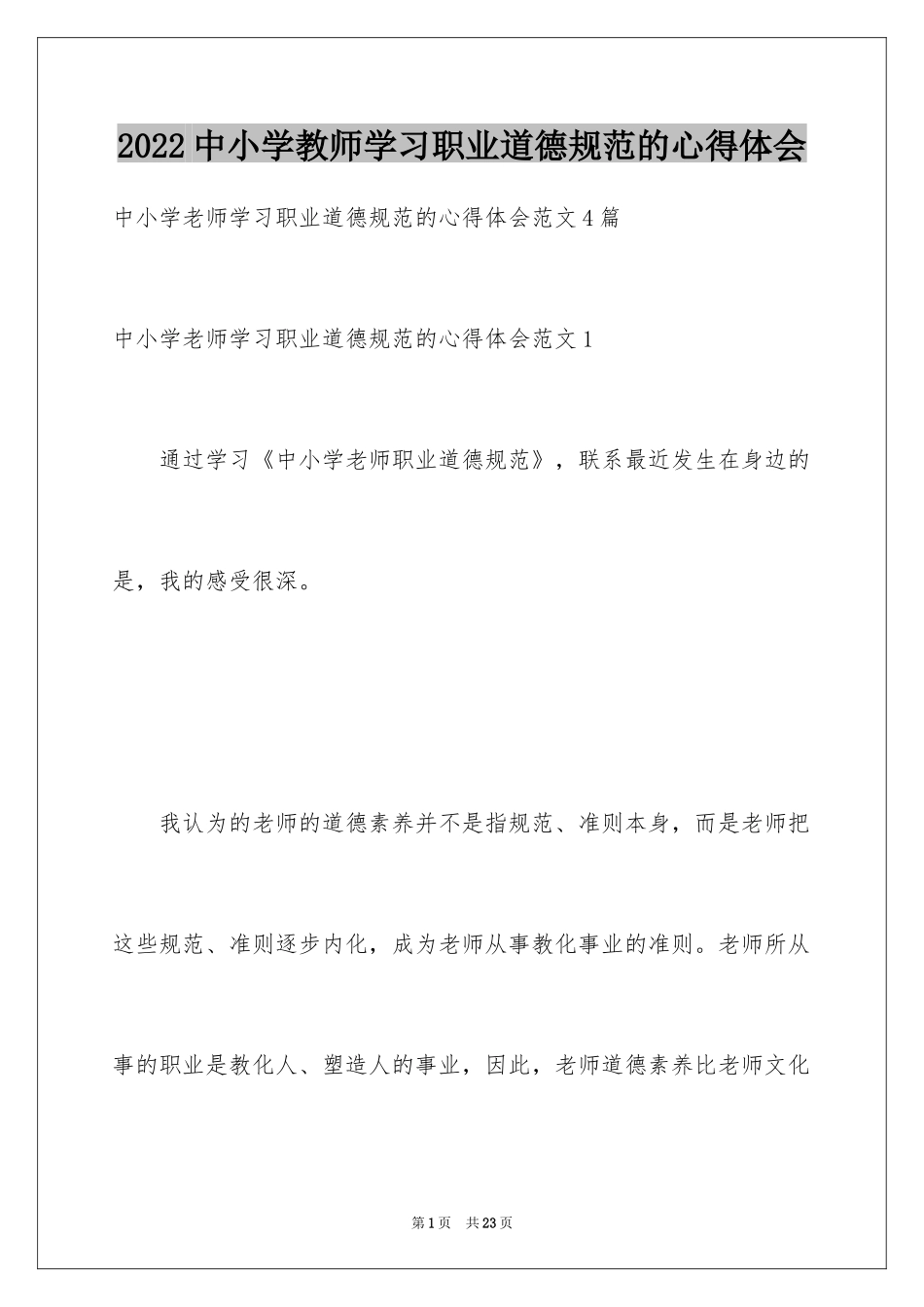 2024中小学教师学习职业道德规范的心得体会_第1页