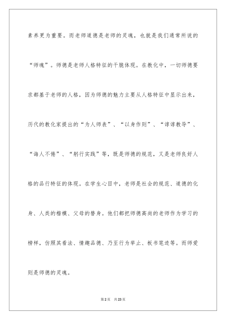 2024中小学教师学习职业道德规范的心得体会_第2页