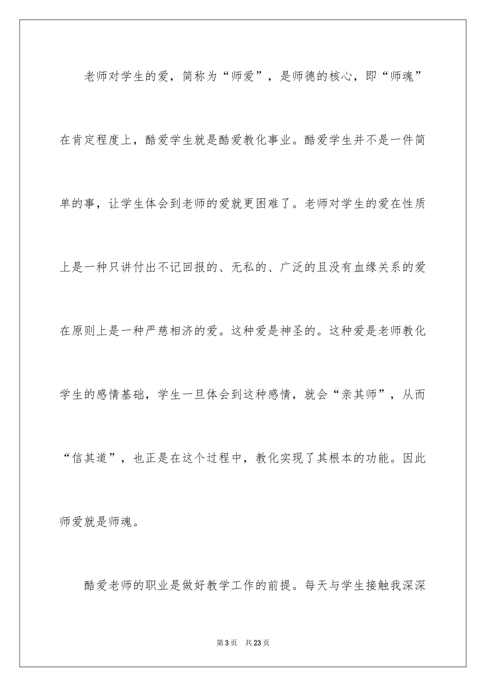 2024中小学教师学习职业道德规范的心得体会_第3页