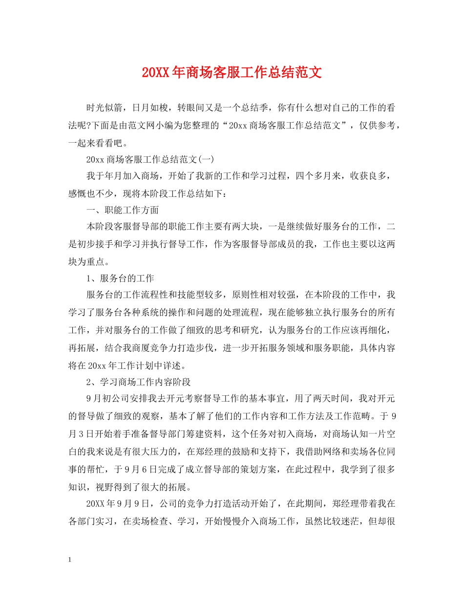 20XX年商场客服工作总结范文 _第1页