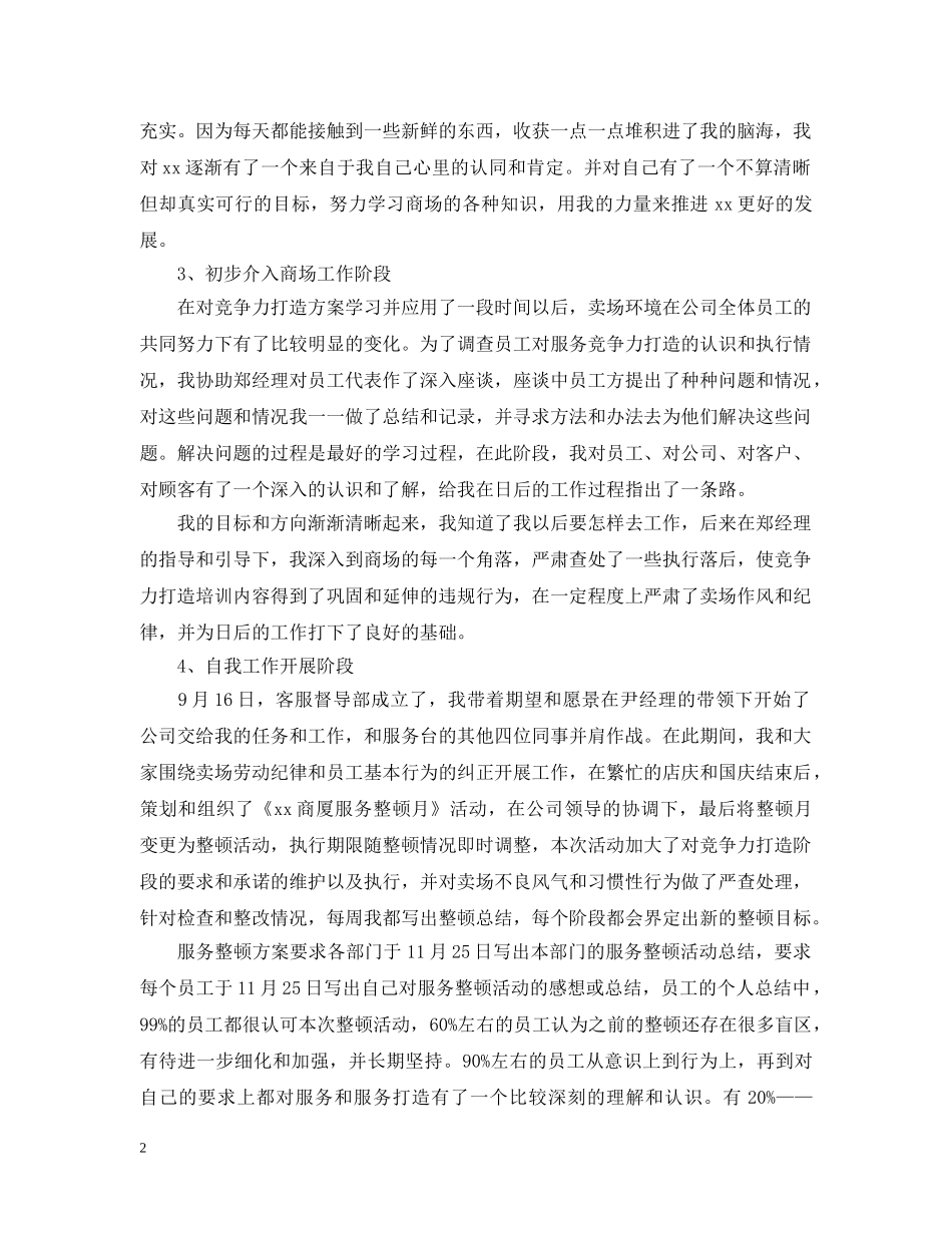 20XX年商场客服工作总结范文 _第2页