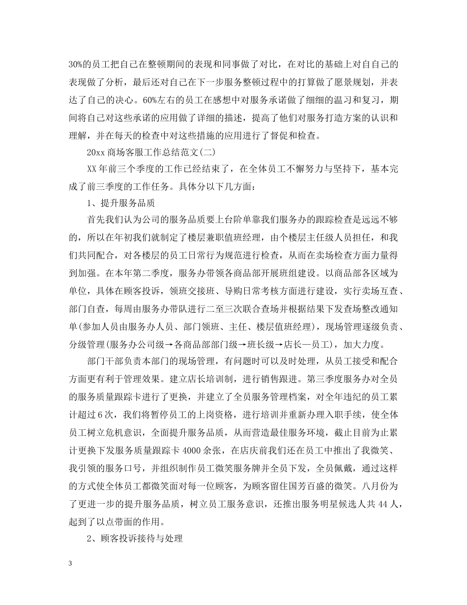 20XX年商场客服工作总结范文 _第3页
