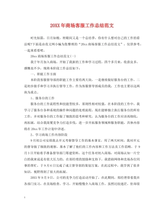20XX年商场客服工作总结范文 