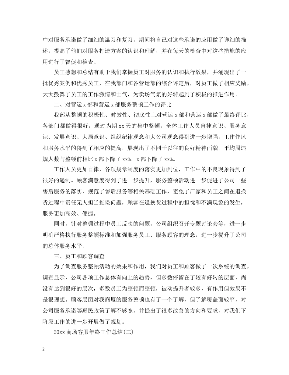 20XX年商场客服年终工作总结 _第2页