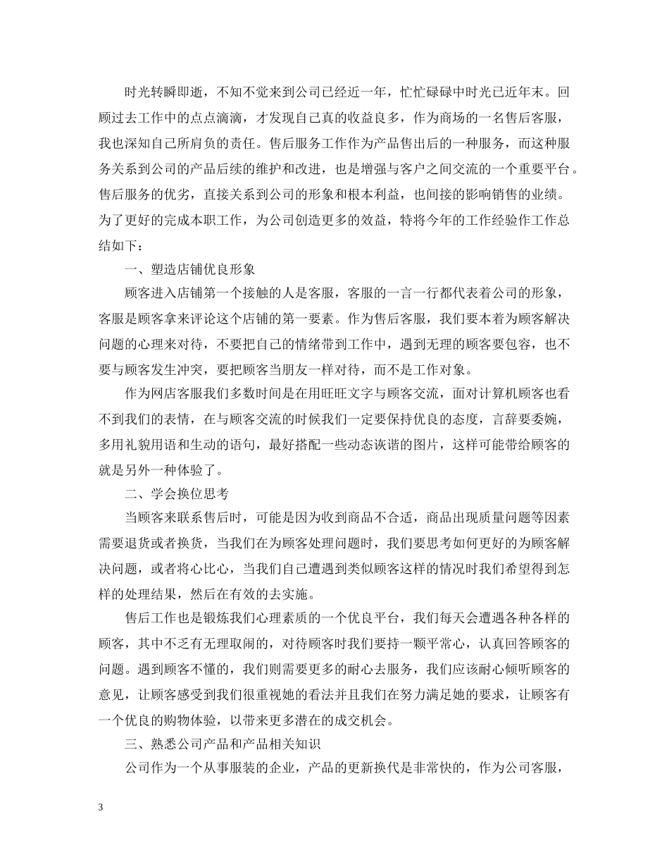 20XX年商场客服年终工作总结 _第3页