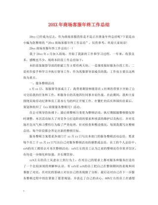 20XX年商场客服年终工作总结 