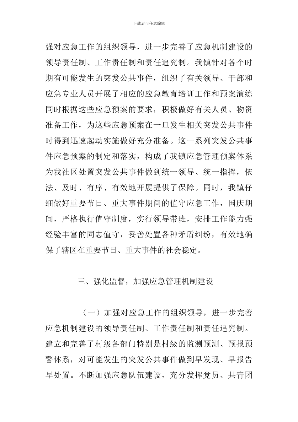 关于镇2024年应急管理主要工作总结范文_第3页