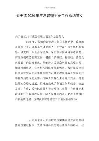 关于镇2024年应急管理主要工作总结范文