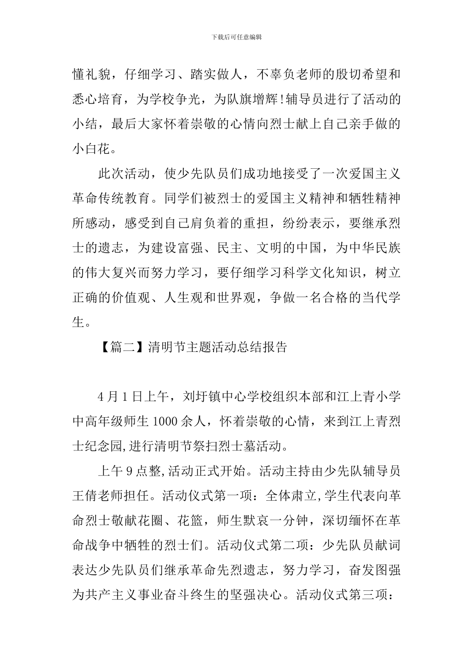 清明节主题活动总结报告四篇_第2页
