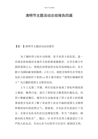 清明节主题活动总结报告四篇