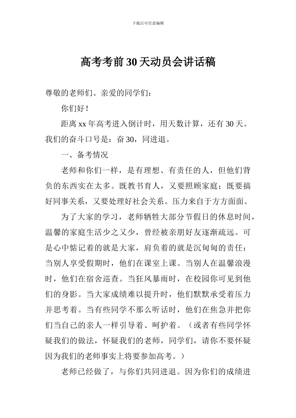 高考考前30天动员会讲话稿_第1页