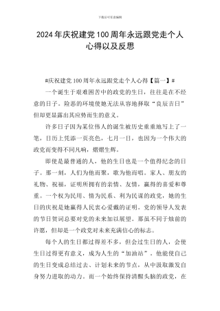 2024年庆祝建党100周年永远跟党走个人心得以及反思