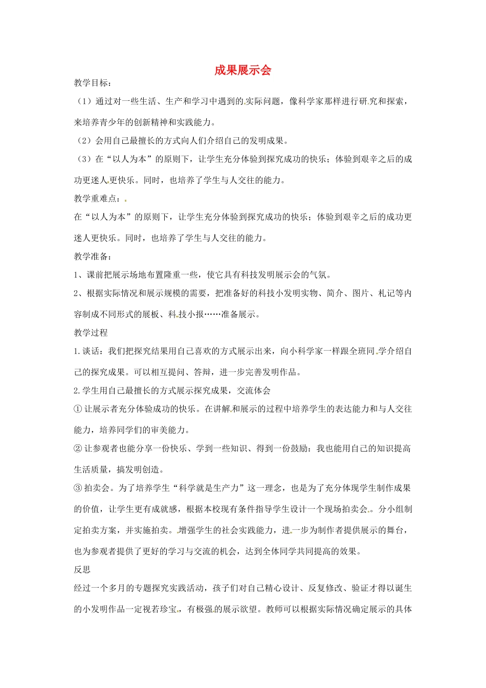 春六年级科学下册 4.5《成果展示会》教案 大象版-大象版小学六年级下册自然科学教案_第1页