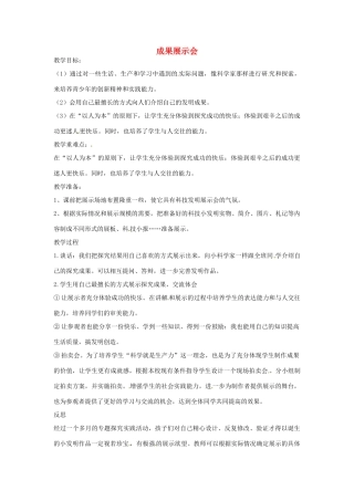 春六年级科学下册 4.5《成果展示会》教案 大象版-大象版小学六年级下册自然科学教案