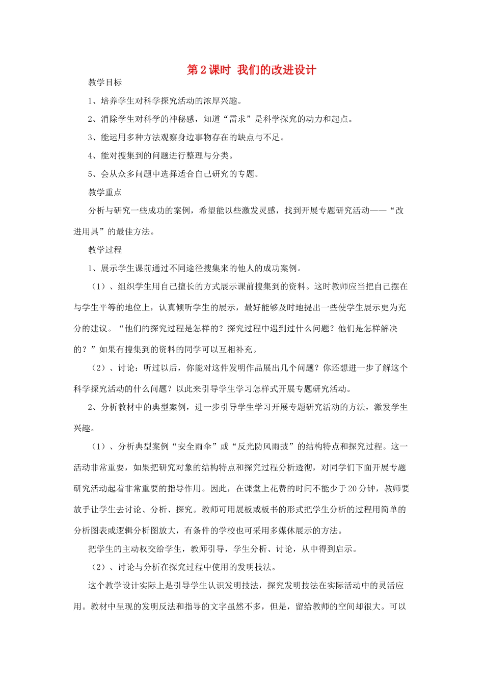 春六年级科学下册 4.2《我们的改进设计》教案 大象版-大象版小学六年级下册自然科学教案_第1页