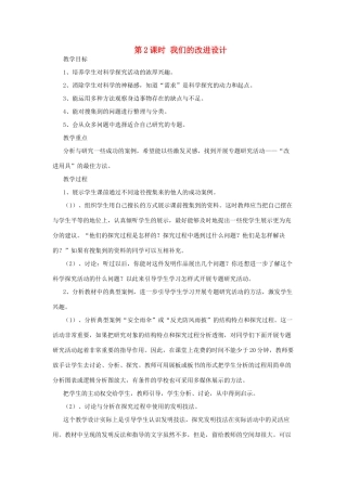 春六年级科学下册 4.2《我们的改进设计》教案 大象版-大象版小学六年级下册自然科学教案