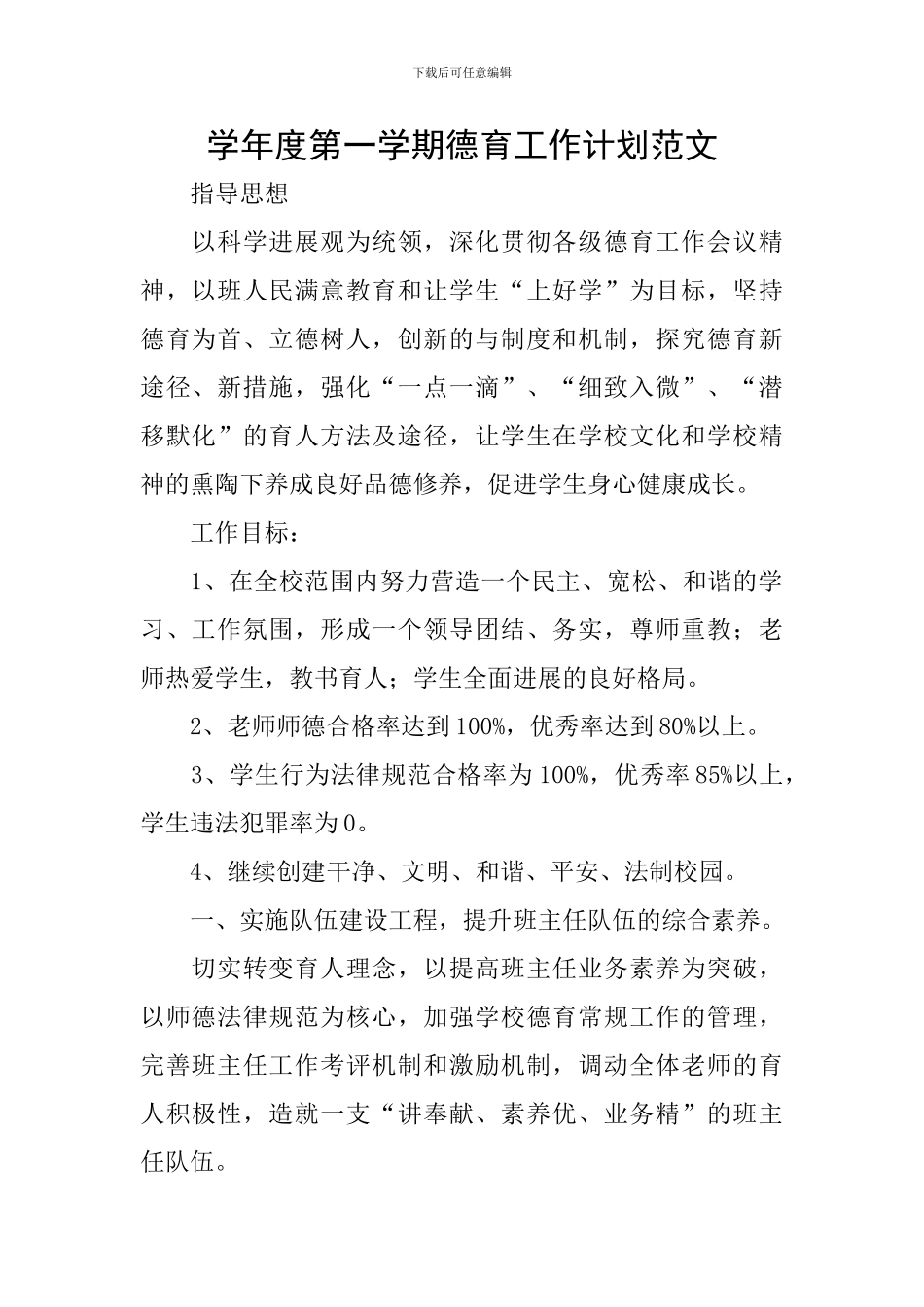 学年度第一学期德育工作计划范文_第1页