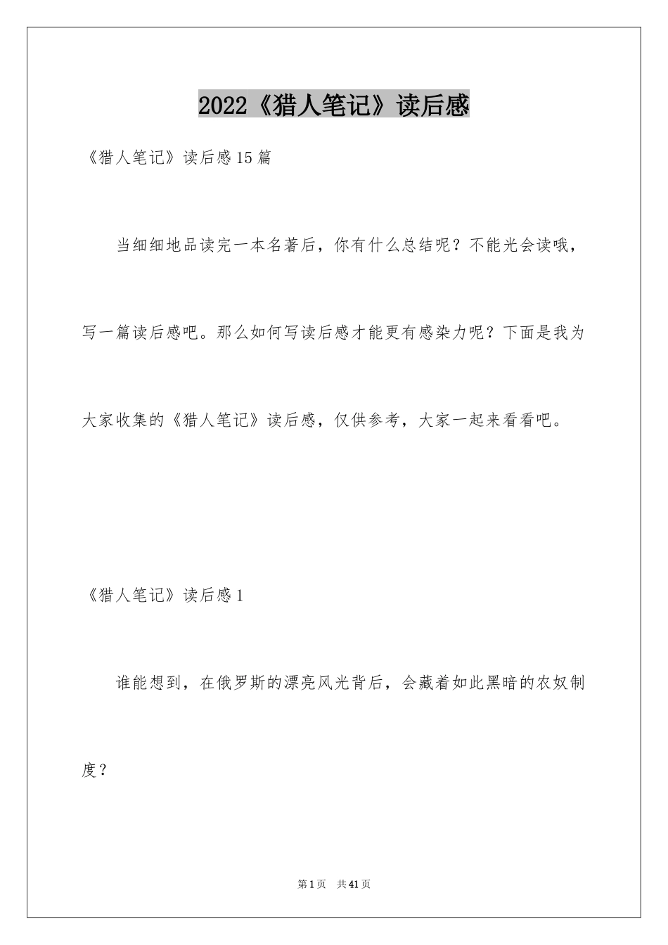 2024《猎人笔记》读后感_1_第1页