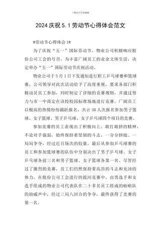 2024庆祝5.1劳动节心得体会范文