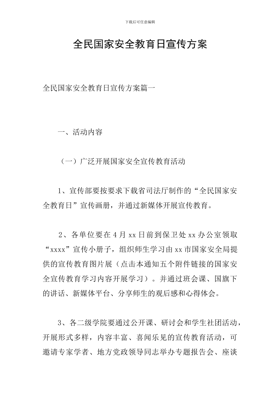 全民国家安全教育日宣传方案_第1页