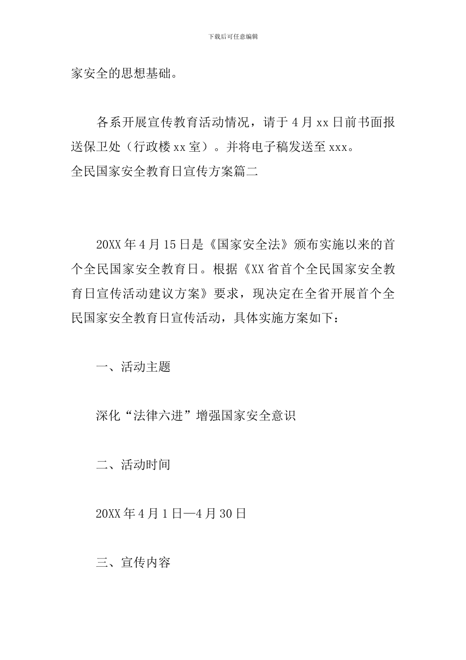 全民国家安全教育日宣传方案_第3页