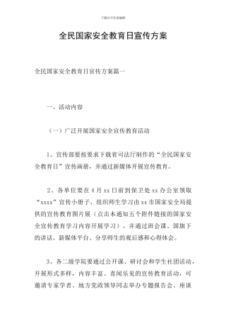 全民国家安全教育日宣传方案