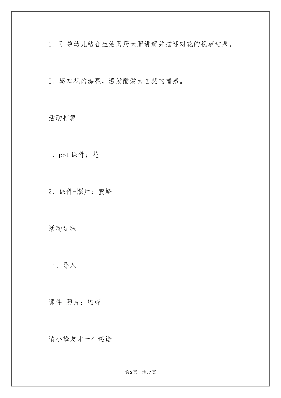 2024《蜜蜂》大班教案_2_第2页