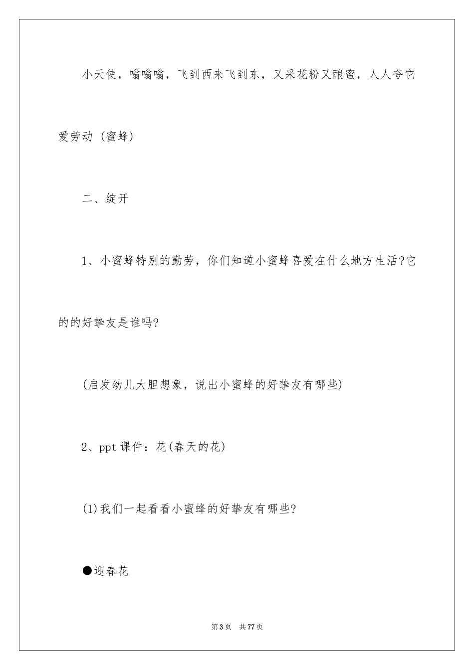 2024《蜜蜂》大班教案_2_第3页