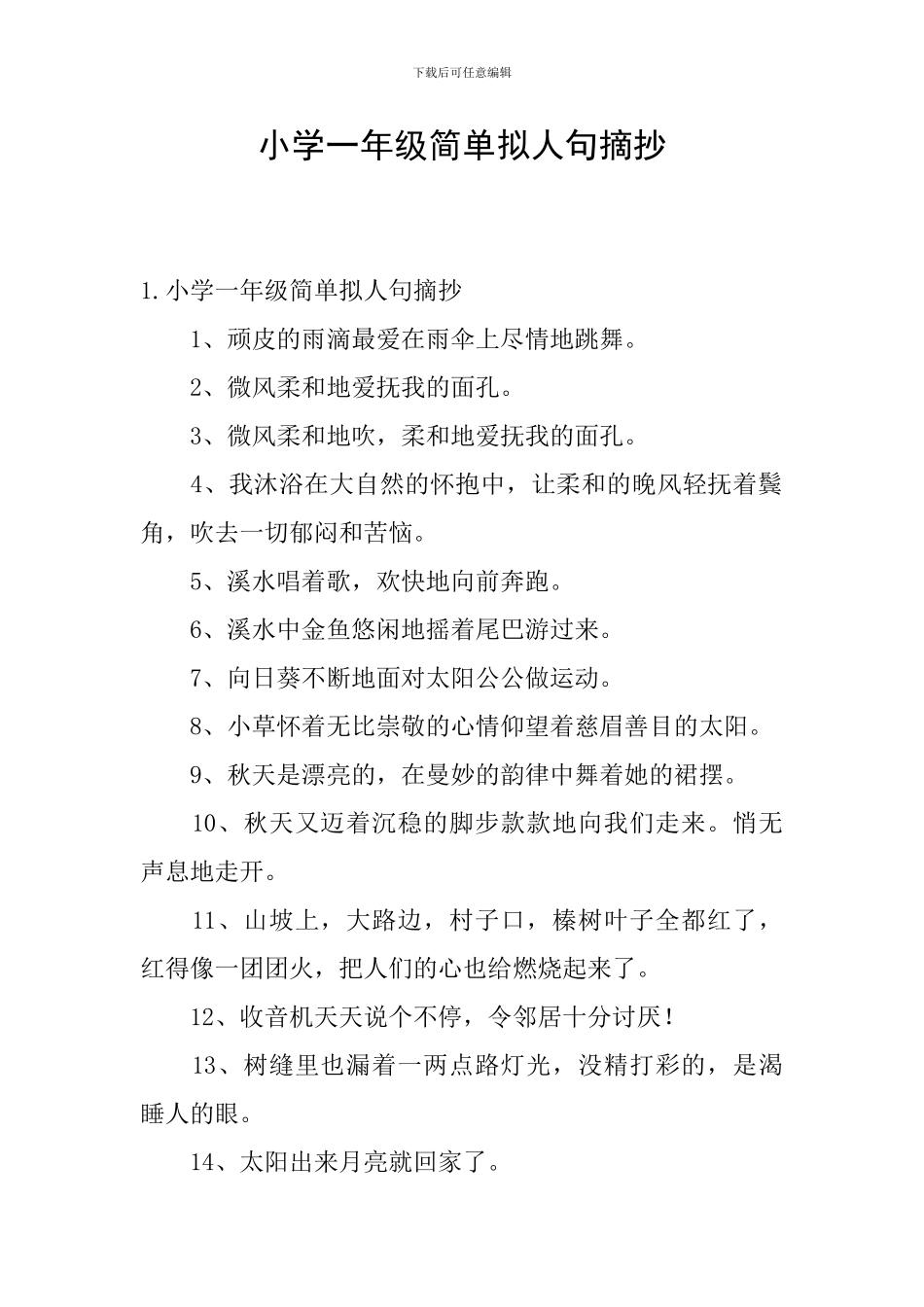小学一年级简单拟人句摘抄_第1页