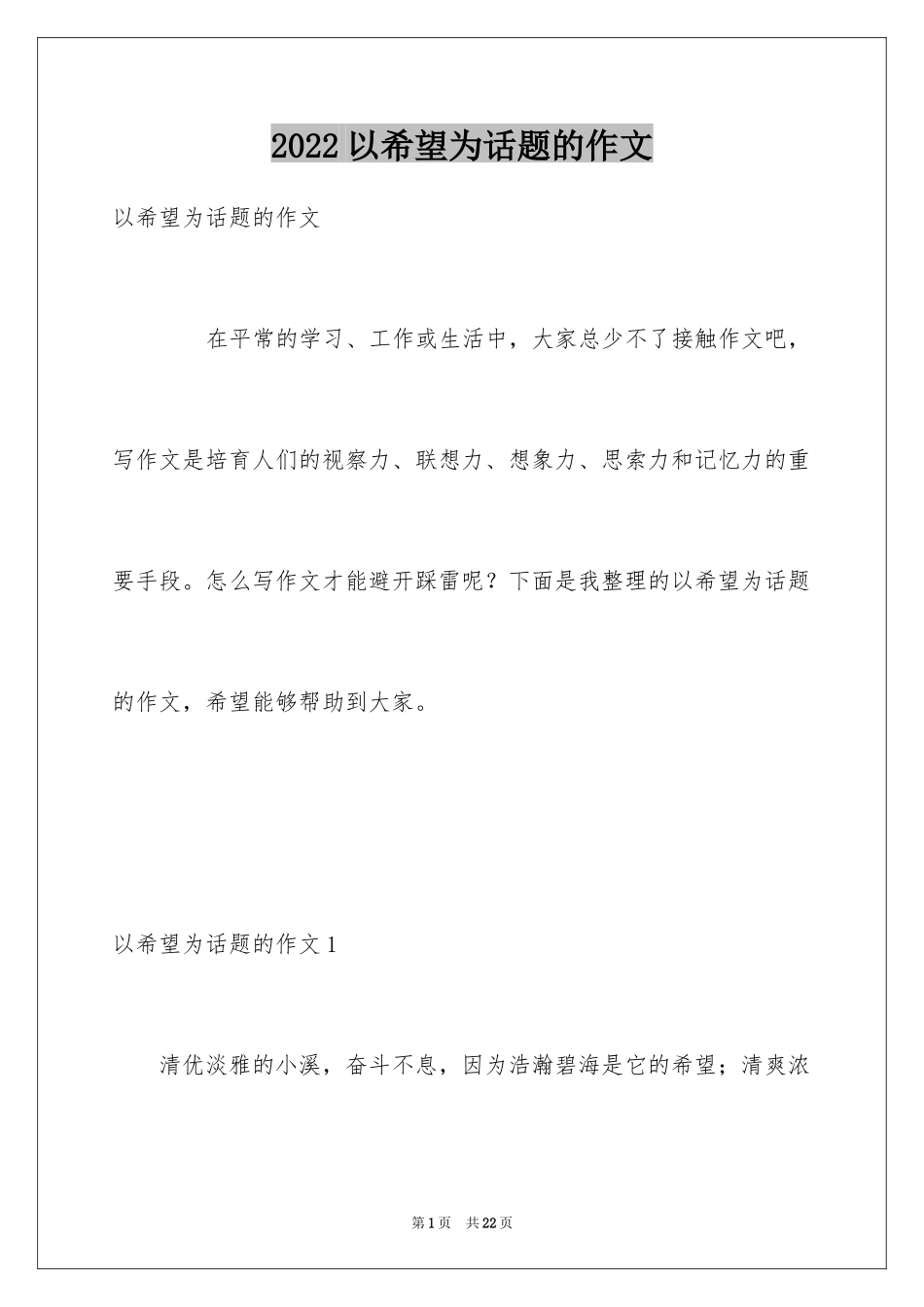 2024以希望为话题的作文_18_第1页