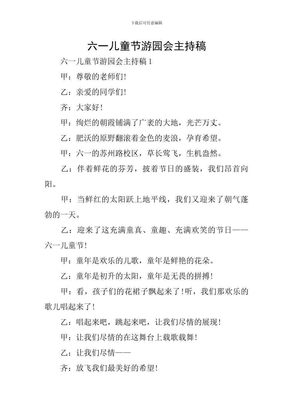 六一儿童节游园会主持稿_第1页