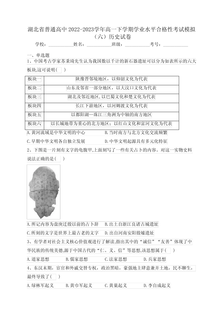 2023学年高一下学期学业水平合格性考试模拟(六)历史试卷(含答案_第1页