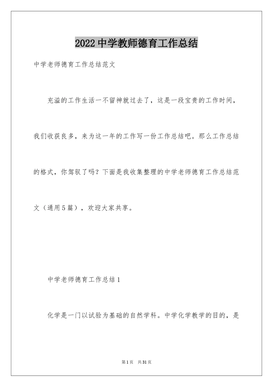 2024中学教师德育工作总结_第1页