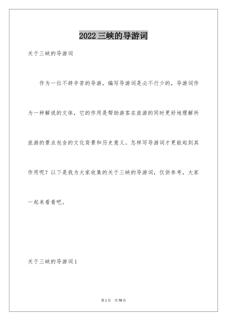 2024三峡的导游词_22_第1页