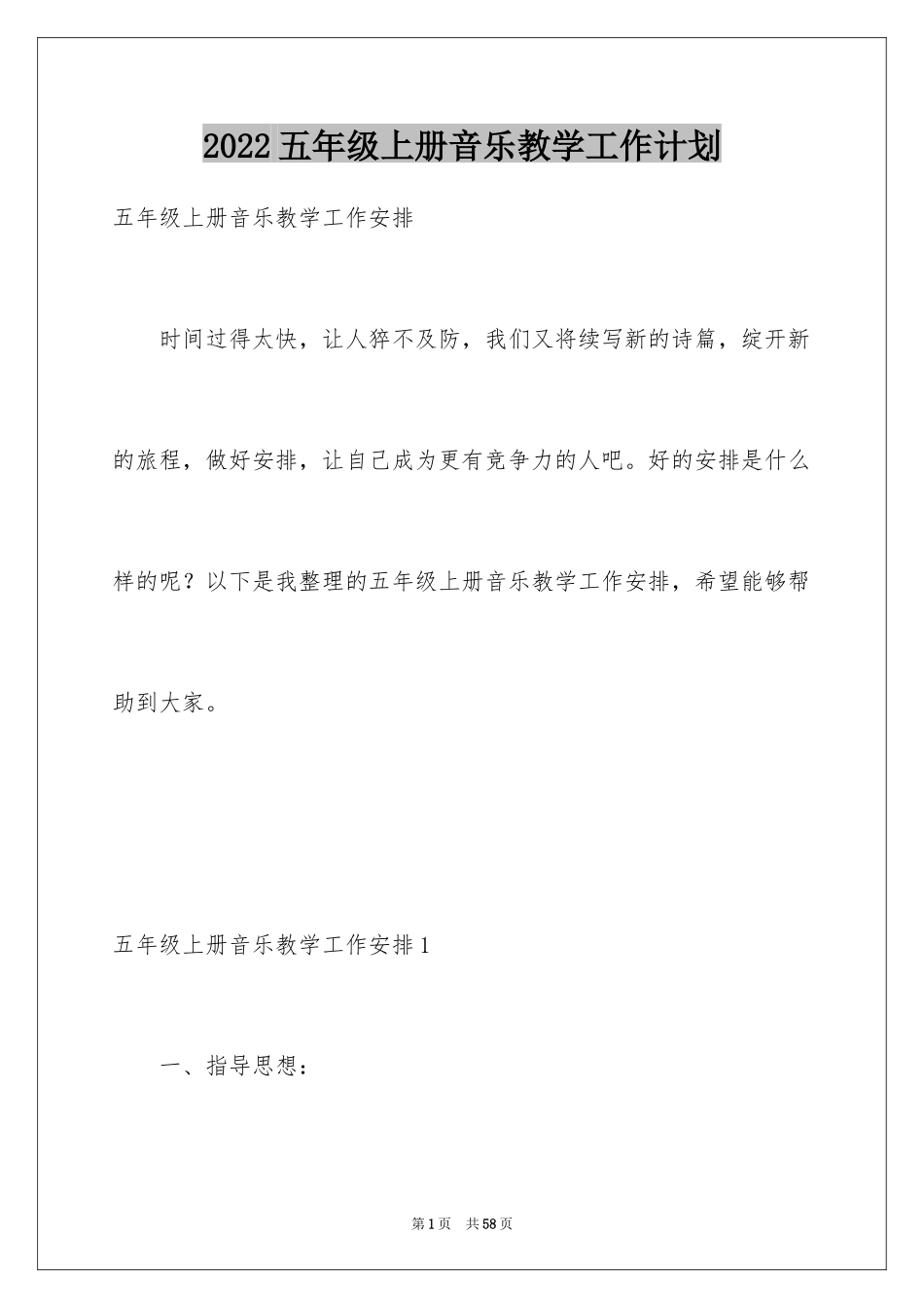 2024五年级上册音乐教学工作计划_第1页