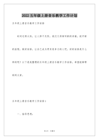 2024五年级上册音乐教学工作计划