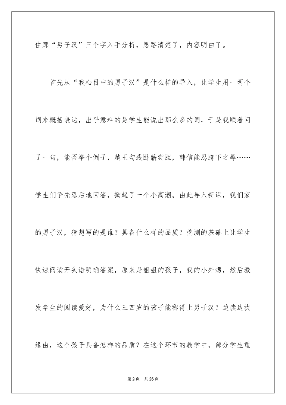 2024《我们家的男子汉》教学反思_2_第2页