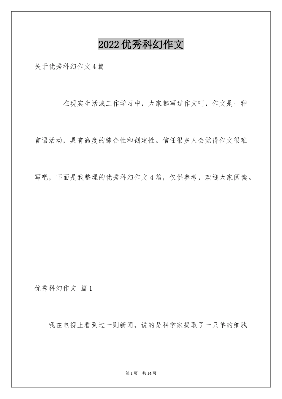 2024优秀科幻作文_120_第1页