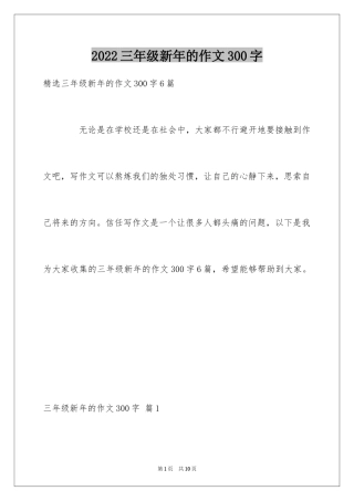 2024三年级新年的作文300字_1