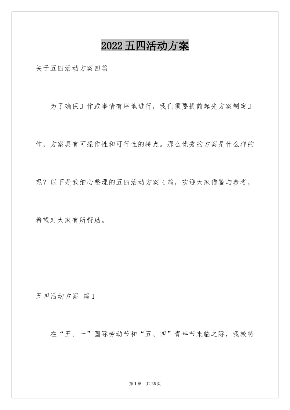 2024五四活动方案_125_第1页