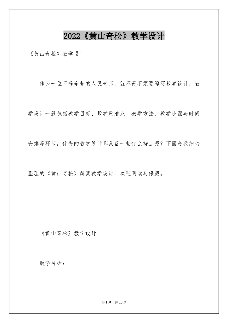 2024《黄山奇松》教学设计_第1页
