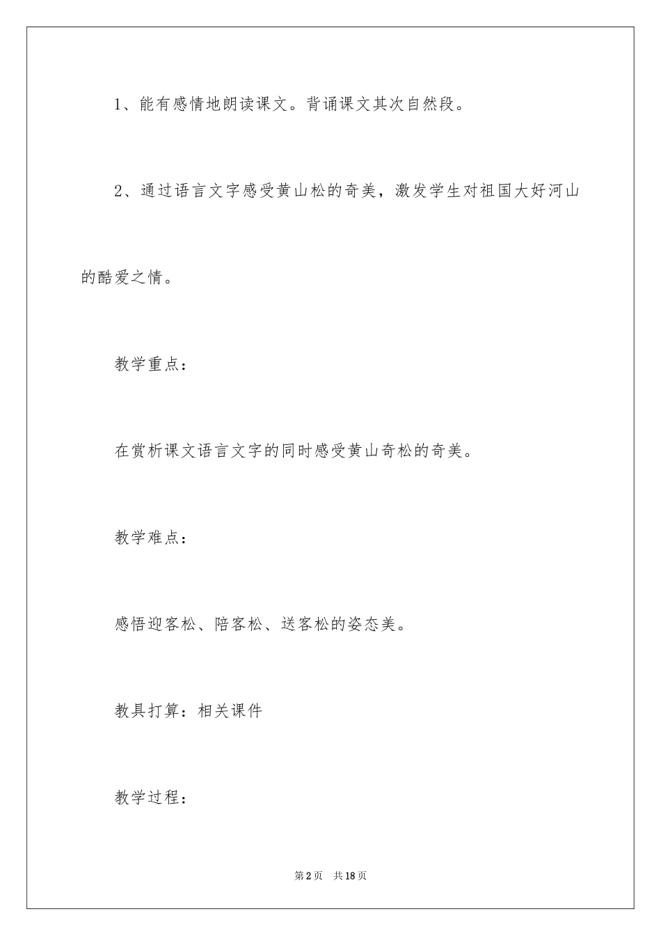 2024《黄山奇松》教学设计_第2页