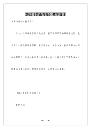 2024《黄山奇松》教学设计