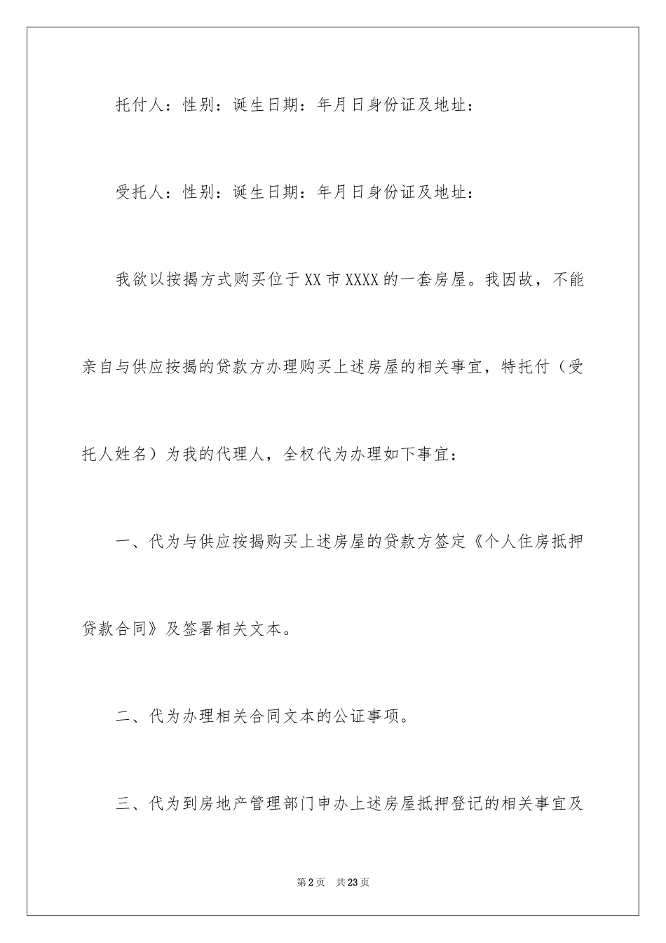 2024个人授权委托书_66_第2页