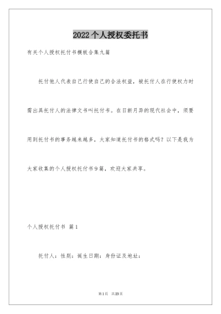 2024个人授权委托书_66