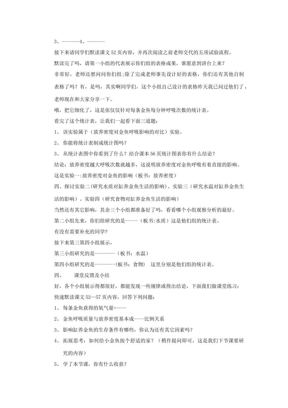 春六年级科学下册 3.4《揭开金鱼死亡之谜》教案 大象版-大象版小学六年级下册自然科学教案_第2页