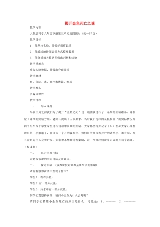 春六年级科学下册 3.4《揭开金鱼死亡之谜》教案 大象版-大象版小学六年级下册自然科学教案