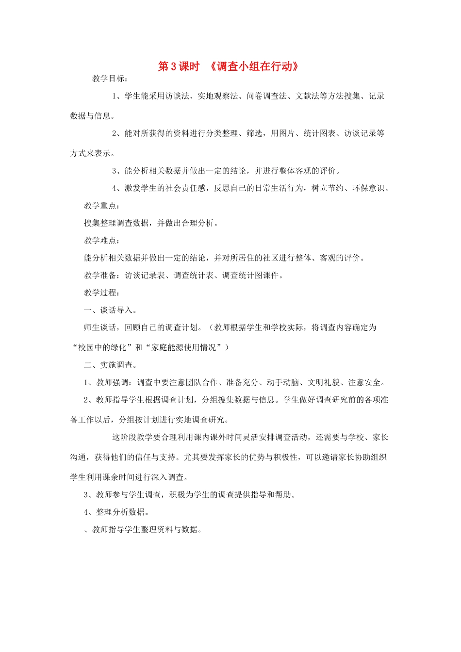 春六年级科学下册 2.3《调查小组在行动》教案 大象版-大象版小学六年级下册自然科学教案_第1页