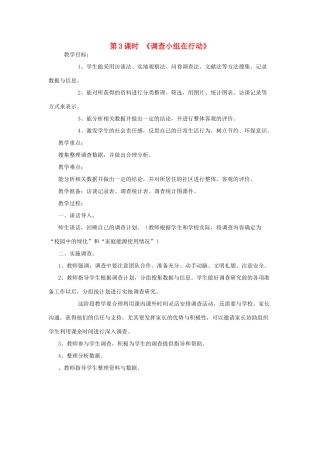 春六年级科学下册 2.3《调查小组在行动》教案 大象版-大象版小学六年级下册自然科学教案